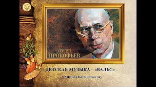 ВАЛЬС ПРОКОФЬЕВ С ДЕТСКАЯ МУЗЫКА [upl. by Drol]