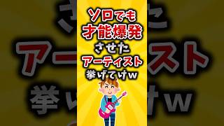 【有益】ソロでも才能爆発させたアーティスト挙げてけｗ 2ch 有益 桑田佳祐 [upl. by Edelson]