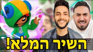 אקספינר ורונן גיגי  איזה טוב הוא ליאון 🎵 [upl. by Meyers704]