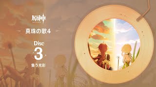 【原神】「真珠の歌4」Disc 3  集う光彩 [upl. by Ramas]