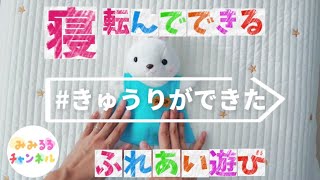 【ふれあい】寝転んでできる！ふれあい遊びきゅうりができたきゅうりふれあいふれあい遊び保育保育所幼稚園保育士みみるるチャンネル [upl. by Kassie433]