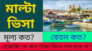 মাল্টা প্রচুর ভিসা হচ্ছেMalta work permit visaEUROPENEWS [upl. by Amero]