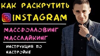 Как раскрутить инстаграм самостоятельно и набрать подписчиков Массфолловинг и масслайкинг instagram [upl. by Zimmer968]