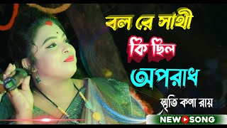 যারা প্রেমে আঘাত পেয়েছেন তাদের জন্য শুধু এই গানটি  Bol Re Sathi Ki Chilo Oporadh  Smritikana Roy [upl. by Eleanore652]