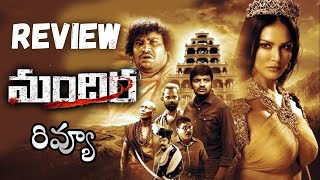 Mandira movie Review Telugu  Mandira Telugu Review  Mandira Review Telugu  Sunny leone [upl. by Dyob]