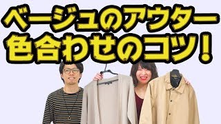 【色合わせ】ベージュのアウターってどう着る？！オシャレ初心者の色合わせの悩みを解決します！【2018 秋 メンズファッション】 [upl. by Anaujd733]