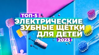 ТОП5 Лучшие электрические зубные щетки для детей Рейтинг 2023 года ✔️ [upl. by Euqinna709]