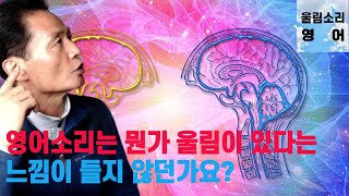 영어 소리는 우리말 소리와 뭔가 다르지 않던가요 영어와 우리말의 차이점 주파수가 맞아야 합니다 호흡과 발성 울림소리영어 [upl. by Reginnej]