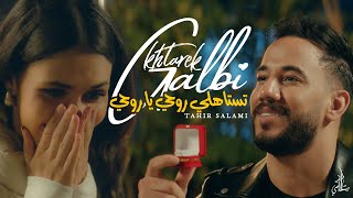 Tahir Salami  Galbi Khtarek  Orange Music Talent Official Music Video  تستاهلي روحي يا روحي [upl. by Alleunam]