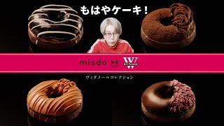 ミスド新作「misdo meets WITTAMER ヴィタメールコレクション」いただきました [upl. by Derreg763]