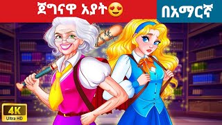 ጀግናዋ አያት l l Teret Teret l ተረት ተረት l Amharic Fairy Taleskung fu panda peacocksuper mario movie 2024 [upl. by Lucias251]