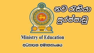 අධ්‍යාපන අමාත්‍යාංශයේ නව බදවාගැනීම් ministry of agriculture government job vacancies in sri lanka [upl. by Nnylrefinnej]