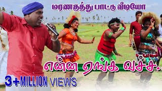 quotஎன்ன ஏங்க வச்ச quot கரகாட்ட வீடியோ பாடல்  Village Folk song HD [upl. by Havot765]