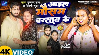 Video  आईल बाबे मौसम बरसात के  Shilpi Raj  Aail Babe Mausam Barasat Ke  Shilpi Raj New Song [upl. by Ainahs]