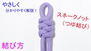 【初めてでも出来る 簡単な結び方】スネークノット（つゆ結び）の結び方・編み方！Snake Knot easy method [upl. by Earezed642]