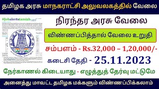 Permanent Govt Jobs 💼 Tamilnadu government jobs 2023 📈Job vacancy 2023 👨‍💼TN govt jobs 2023 in tamil [upl. by Jocelyne809]