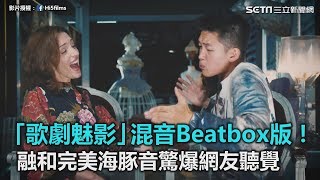 「歌劇魅影」混音Beatbox版！ 融和完美海豚音驚爆網友聽覺｜三立新聞網SETNcom [upl. by Eiruam]