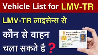 जानो LMVTR Licence से कौन कौन सी गाड़ी चला सकते है   LMVTR Vehicles List in HINDI [upl. by Ahsot]