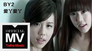 By2【愛丫愛丫（愛阿愛阿）】官方完整版 MV（專輯：16 未成年） [upl. by Jacky]