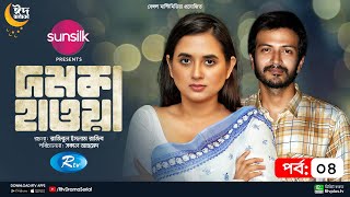 Domka Hawa  দমকা হাওয়া  Ep 04  Tania Brishty Yash Rohan Talha  New Eid Drama Serial 2023  Rtv [upl. by Kerk]