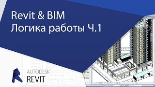 Урок Revit Revit amp BIM С чего начинать новичкам Логика работы [upl. by Searle66]