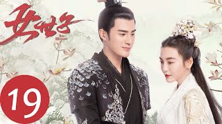 ENG SUB【女世子 The Heiress】EP19  战败韩十一跳下悬崖（姜潮、尤靖茹） [upl. by Allyn]