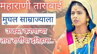 महाराणी ताराबाई 🔥  😯मुघल साम्राज्याला उध्वस्त करणारी रणरागिणीmaharanitarabai [upl. by Attekal]