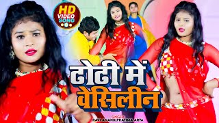 Video  Ravi Anand  ढोढी में वेसिलीन  Pratima Arya  Dhodhi Me Vaisline  New Maithili Song [upl. by Elysha457]