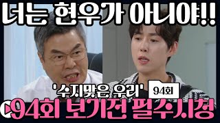 수지맞은 우리 94회 김마리 쓰러지다 진실은 감춰졌나 🚨💥  수지맞은 우리 예상 줄거리 [upl. by Holtorf]