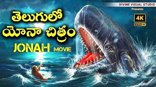 Jonah Telugu Movie II యోనా చరిత్ర తెలుగులో II Telugu Bible Movie II Jesus Movies in Telugu 4K [upl. by Dorothee]