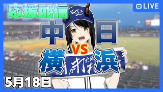 【中日ドラゴンズ 応援配信 びょぞーん】中日 対 横浜 プロ野球観戦ライブ！ 5月19日【音量注意】 プロ野球同時視聴 vtuber [upl. by Frederik230]