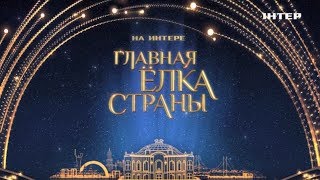 Новогодний концерт «На Интере – Главная елка страны»  31 декабря в 2220 [upl. by Aseeram]