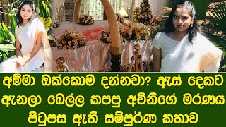 අම්මා ඔක්කෝම දන්නවා අචිනිගේ මරණයේ සම්පූර්ණ කතාව  The full story of Homagama death [upl. by Mariko129]