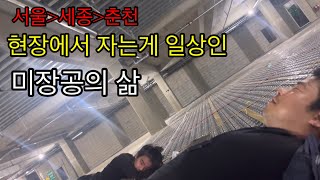 일주일에 34일 집에 못들어가는건 기본 노가다 미장공의 하루 브이로그 [upl. by Dick]