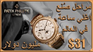 من داخل مصنع الساعات الفاخرة باتيك فيليب  Patek Philippe Grandmaster Chime Ref 5175 [upl. by Atterahs]