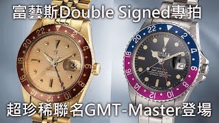 【超珍稀聯名款】ROLEX 勞力士 GMTMaster Ref6542 Ref1675 富藝斯 Double Signed 拍賣會 [upl. by Onyx507]