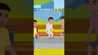 হাসির নাটক । হাসির নাটক। hasir natok shorts viralvideo youtubeshorts freefire [upl. by Woodall]