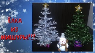 Ёлка из мишуры своими руками Christmas tree made of tinsel with your hands [upl. by Gefell]