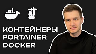 Контейнеры Docker Portainer  2024 обзор и установка  Работаем с приложениями комфортно [upl. by Keverne]