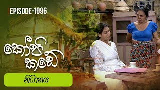 Kopi Kade  නිධානය  Episode 1996  20240915  ITN [upl. by Treblih]