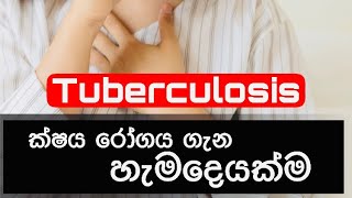 tuberculosiskshaya roagaya sinhala Sinhala medical channel [upl. by Annaili]