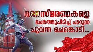 രക്തസാക്ഷി സ്മരണയില്‍ ചെങ്കൊടികള്‍ ഉയര്‍ന്നു  Punnapra Vayalar Samaram [upl. by Rocco143]