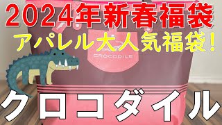 【福袋】クロコダイル アパレル人気福袋 レディース中身大公開 [upl. by Atteuqnas]