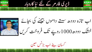 Dry milk business in Pakistan how to make milk powder Dry milk feasibility خشک دودھ کا کاروبار [upl. by Arutak]