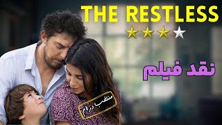 نقد فیلم بیقرار  Les Intranquilles  The Restless 2021 [upl. by Vine]