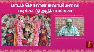 பாடம் சொன்ன சுவாமிமலை படிக்கட்டு அதிசயங்கள் [upl. by Anastasio625]