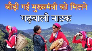 फ्री का चक्कर गढ़वाली नाटक ll Garhwali Comedy ll Garhwali Short Film ll PahadiBaten [upl. by Lirbij]