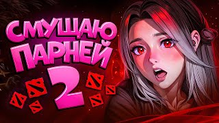 🥵 СМУЩАЮ ПАРНЕЙ В ДОТЕ 🥵  DOTA 2 [upl. by Sidoma492]