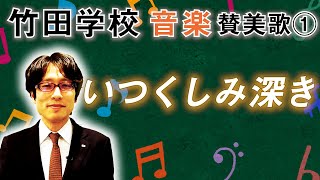 【竹田学校】音楽・讃美歌①～いつくしみ深き～｜竹田恒泰チャンネル2 [upl. by Mansfield]