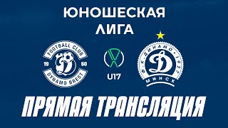 U17 ДинамоБрест — ДинамоМинск2  Прямая трансляция [upl. by Thinia]